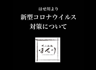 はせ川より新型コロナウィルス対策について