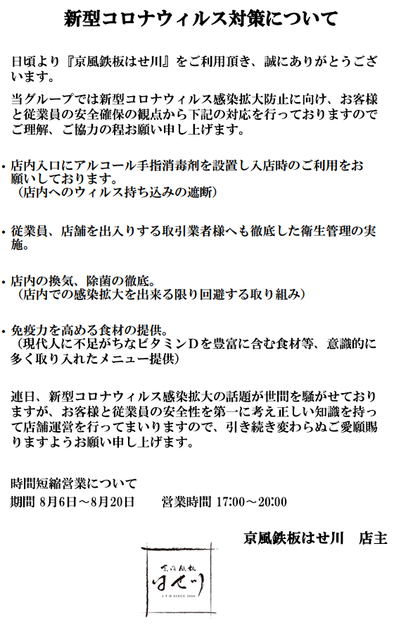 新型コロナウィルス対策について時間短縮営業いたします。